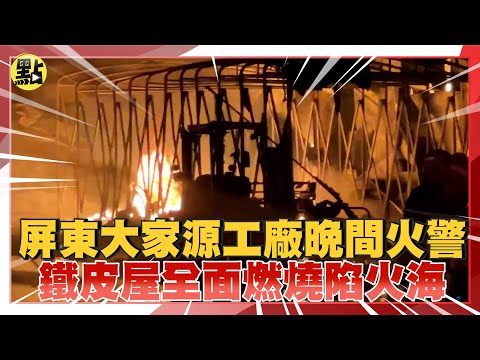 【點新聞】屏東大家源工廠晚間火警 鐵皮屋全面燃燒陷火海