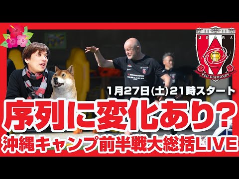 浦和レッズ2024沖縄キャンプ『前半戦』大総括LIVE