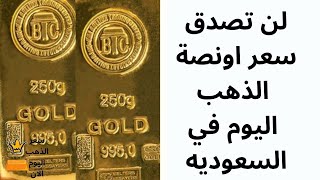 لن تصدق سعر اونصة الذهب اليوم في السعوديه