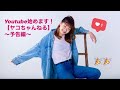 井上弥子【ヤコちゃんねる】始めます!〜予告編〜