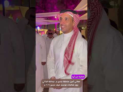 زيارات معالي أمين منطقة عسير المهندس عبدالله الجالي لمشاريع موسم صيف عسير ٢٠٢٤ م