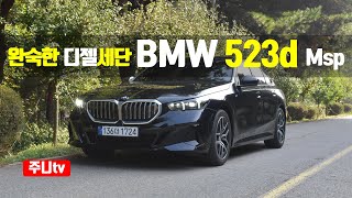 완숙한 디젤 BMW 523d M스포츠패키지 시승기, 2024 BMW 523d sDrive M sport test drive, reiview