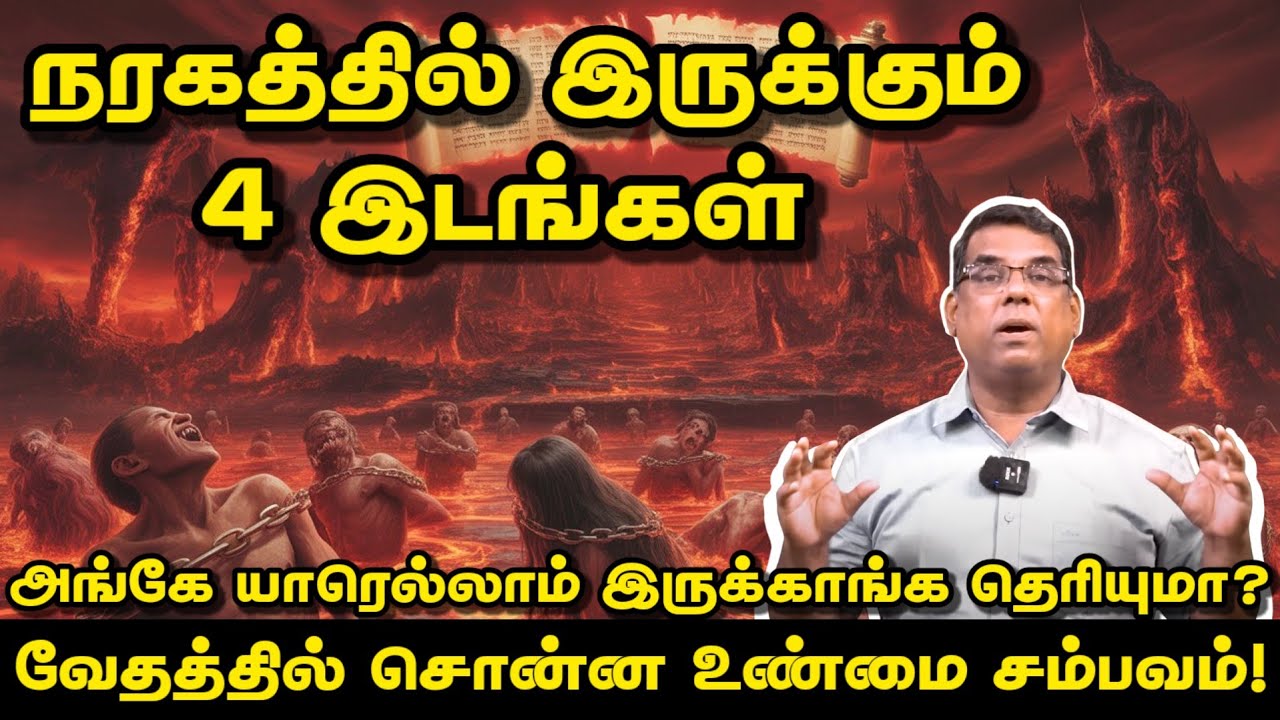🔴 நரகத்தில் இருக்கும் 4 இடங்கள்! வேதத்தில் சொன்ன உண்மை சம்பவம் | BRO.MD JEGAN | Daily Gospel