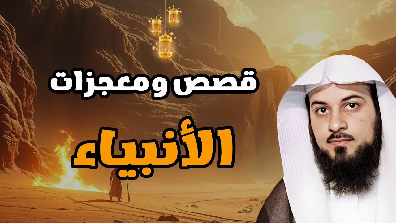 أعجب وأغرب قصص الأنبياء التي ذكرت في القرآن الكريم! قصص مؤثرة جدًا | الشيخ محمد العريفي