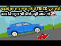 Part-13🔥 नए ड्राईवर चढ़ाई में कार कैसे उठाए ✅How to Move Car On Slope ?