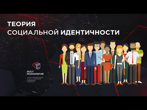 Социальная идентичность, межгрупповая дискриминация и феномен "мы-они"  Ч.2 (ft.Павел Зыгмантович)