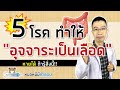 5 โรคทำให้คุณอุจจาระเป็นเลือด ถ่ายดำ ถ่ายเป็นเลือด | หมอหมีมีคำตอบ