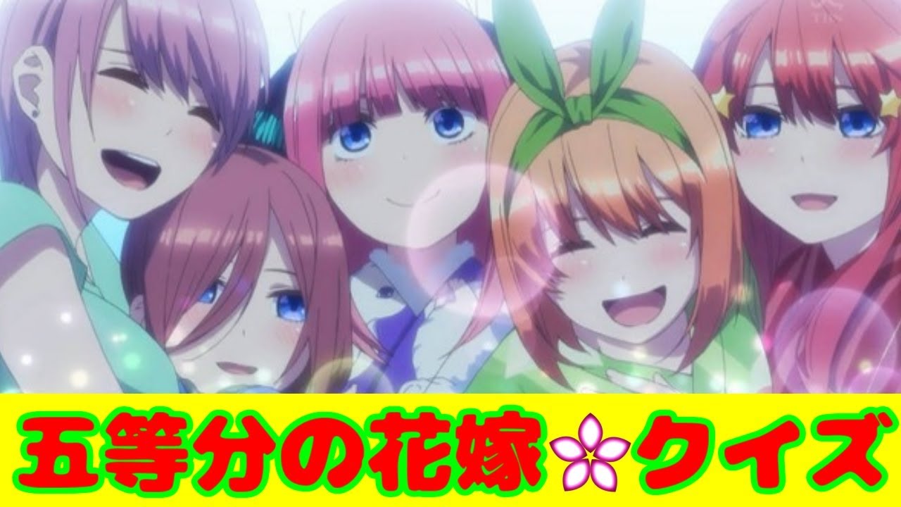 五等分の花嫁アニメクイズ!あなたは何ランク!？ - YouTube