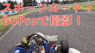 【スポーツカート】タカスサーキットでGoPro撮影テスト！ Gopro test drive!