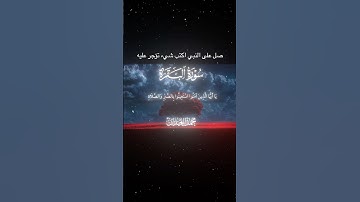 سورة البقرة|152-154|القارئ:#محمد_اللحيدان#قرآن#quran#قران_كريم#تلاوة#تلاوة_هادئة#تلاوة_خاشعة#اكسبلور