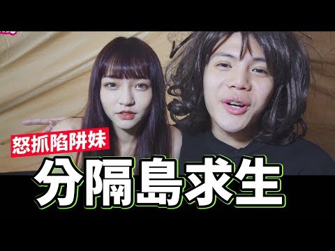 網紅挑戰分隔島求生,當場抓到陷阱妹【踢我蛋蛋 第一集】│WACKYBOYS│反骨│信誓蛋蛋