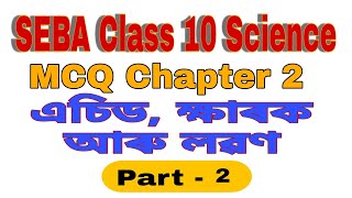 SEBA Class 10 Science MCQ Chapter 2 এচিড, ক্ষাৰকআৰু লৱণ Part - 2