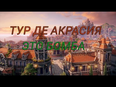 Lost Ark Тур де Акрасия  Это Бомба