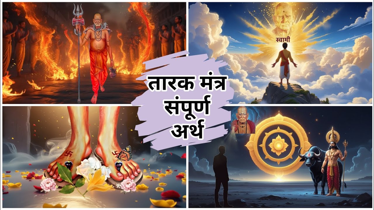 तारक मंत्राचा अर्थ|तारक मंत्र अर्थ|स्वामींच्या तारक मंत्राचा संपूर्ण अर्थ|तारक मंत्र काय आहे
