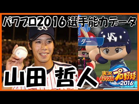 パワプロ16 山田哲人 選手能力データ フォーム 東京ヤクルトスワローズ 実況パワフルプロ野球16 Youtube