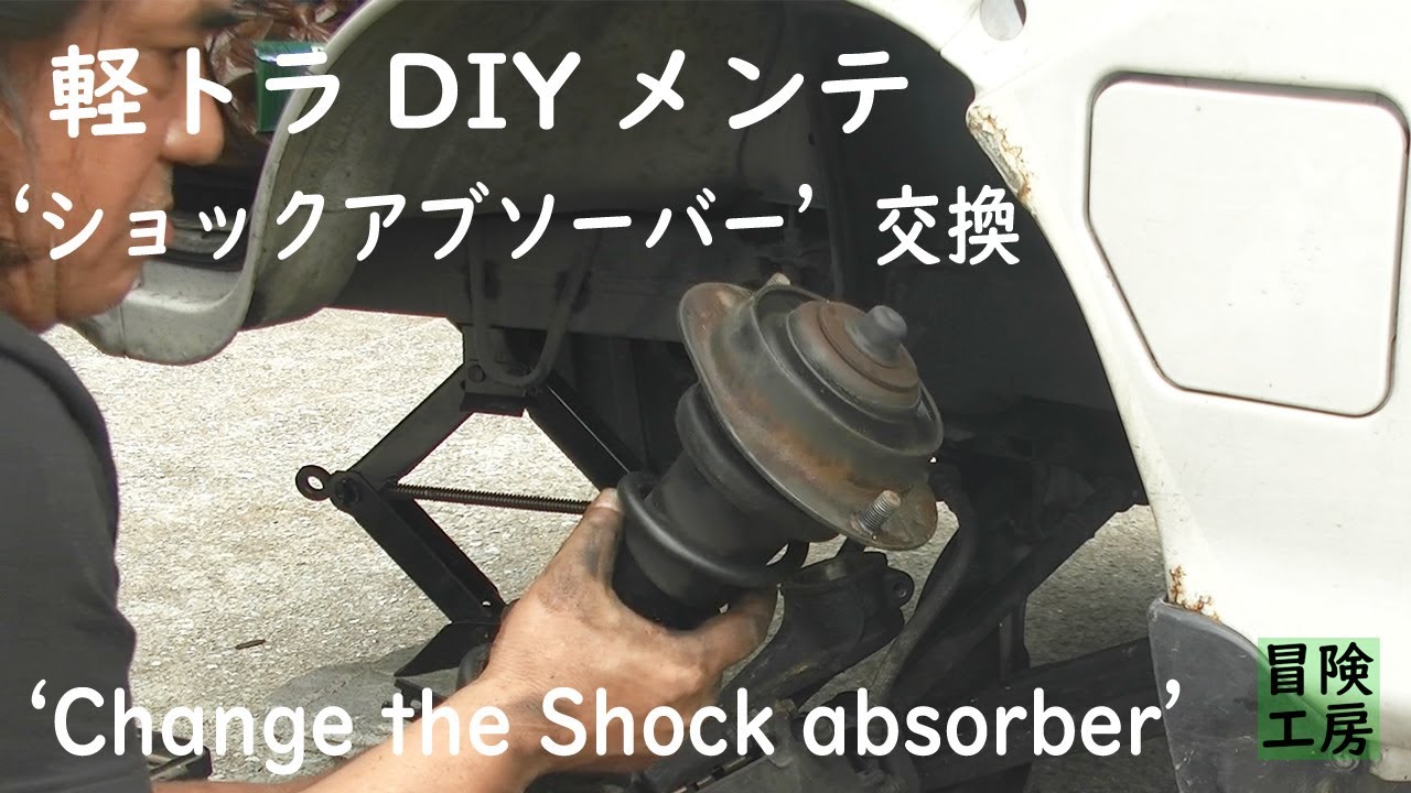 軽トラdiyメンテ ショックアブソーバー を交換する編 Change The Shock Absorber Youtube