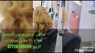 صبغ شعر حسب الطلب مركز لويس فيتون العماره قطاع ٣٠ مقابل مرطبات الربيع  ٠٧٧٢٨٣٤٩٠٦٩