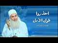 احذر طول الأمل مقطع مؤثر يحذرك من الغفلة فضيله الشيخ محمد يعقوب احذر طول الأمل مقطع مؤثر يحذرك من الغفلة فضيله الشيخ محمد يعقوب