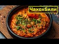 Чахохбили КАЗАКША рецепт. Из курицы. На ифтар.