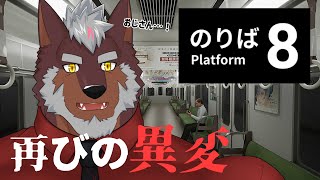 【８番乗り場】電車の中でおじさん再び【獣Vtuber轟希】