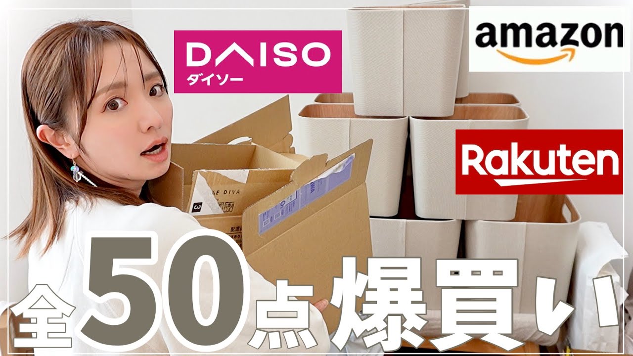 【爆買い】ミニマリスト目指してるのに荷物１１箱きた、、【楽天/ダイソー/Amazon/購入品】