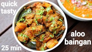 aloo baingan recipe | आलू-बैंगन की सब्जी | aloo baigan ki sabji | potato brinjal curry