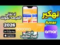 طريقة شحن Amar ثغرة تعطيك جواهر بلا حدود تهكير Amar 2026 تهكير تهكير Amar