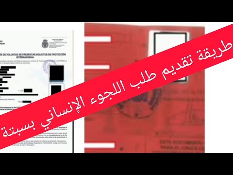 طريقة تقديم طلب اللجوء الإنساني في سبتة Asilo Humanitario En Ceuta