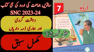 New Book Urdu Class 7th | Lesson 12 | Complete Lesson | Urdu Grade Seven Punjab Text Book | SNC-2024