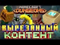 Minecraft Dungeons - ВЫРЕЗАННЫЙ КОНТЕНТ!
