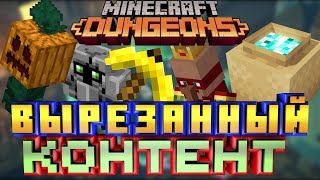 Minecraft Dungeons - ВЫРЕЗАННЫЙ КОНТЕНТ!