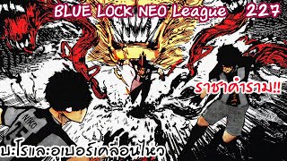 227 - บะโรเอาเรื่องจัดๆ ราชากลืนกินทีมอูเบอร์ | Neo League