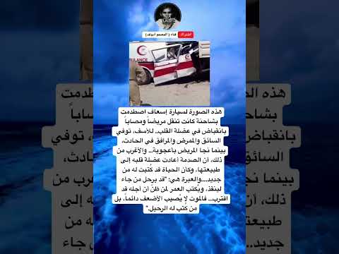 الصورة لسيارة إسعاف اصطدمتبشاحنة كانت تنقل مريضا ومصابا بانقباض في عضلة القلب