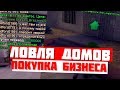 DRP RADIANT/ONYX | ЛОВЛЯ ДОМОВ, ПОКУПКА БИЗНЕСА