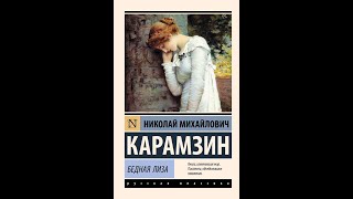 Аудиокнига  Н.М. Карамзина "Бедная Лиза" Великая русская классика.  Школьная программа.