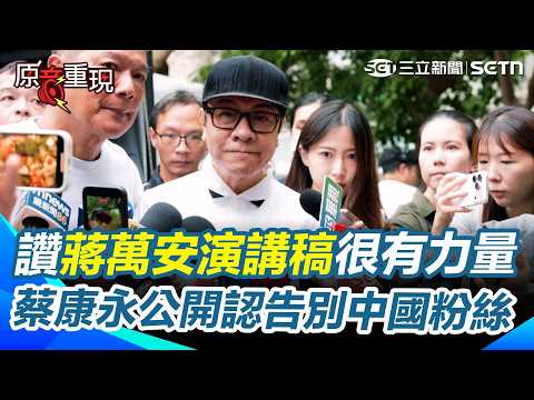 【#原音重現】蔡康永切割台獨首露面！大讚蔣萬安「演講稿很有力量」 親曝微博發文「告別中國粉絲」：給支持者一個明確交代！｜三立新聞網 SETN.com