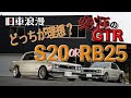 【旧車浪漫】ハコスカ ２台のGTR S20 or RB25 レストア費用3000万円!!　※Skyline GTR Hakosuka JDM 【スカイラインGTR】