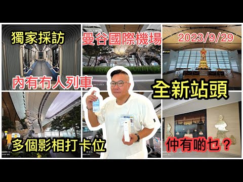 2023/9/29 🛫【獨家實拍】新開幕曼谷Suvarnabhumi國際機場第二期 SAT-1～新打卡位、無人列車、餐廳！~✹胡慧冲｜Suvarnabhumi Airport SAT-1