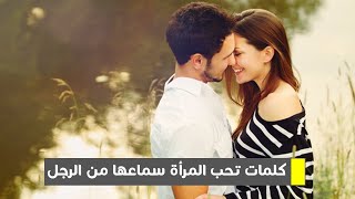 كلمات تحب المرأة سماعها من الرجل