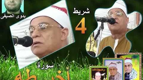 الشيخ محمد السلكاوى سورة اخر طه