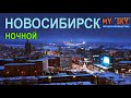 Ночной Новосибирск 2021 декабрь