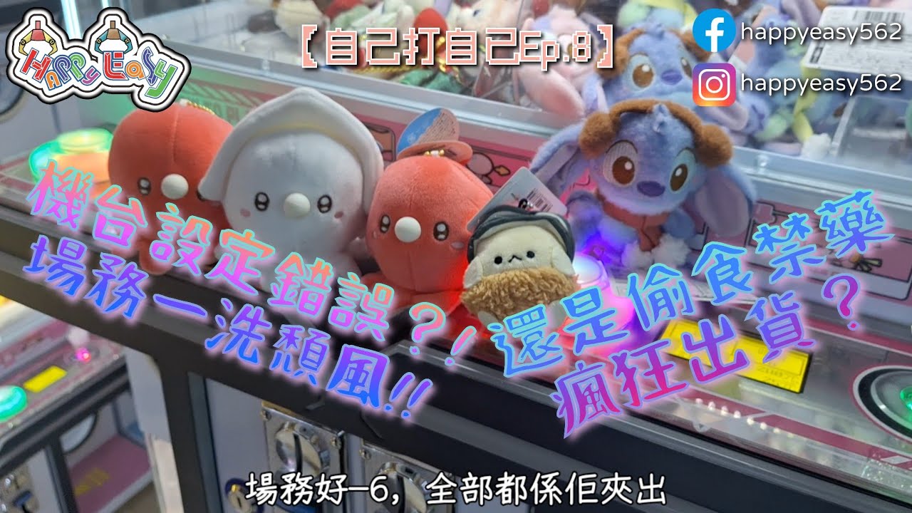 [夾公仔]自己玩自己EP.8-大佬死纏爛打迪士尼KC，妹妹打台buff左？！★葵涌廣場 HappyEasy★