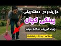 چیرۆکی دۆزینەوەی دەفتەرە پەمەییەکە چیرۆکی دۆزینەوەی دەفتەرە پەمەییەکە
