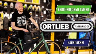 Ortlieb | Велосипедные сумки для Байкпакинга