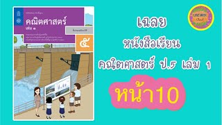 หนังสือเรียน คณิตศาสตร์ ป.5 เล่ม 1 หน้า 10