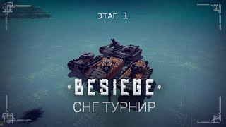 Besiege tournament: Первый турнир по СНГ Besiege #1