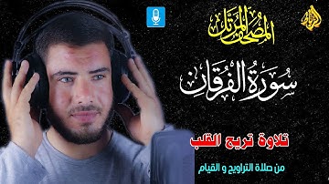 سورة الفرقان كاملة | تلاوه من صلاة التراويح والقيام | بصوت رائع وجميل