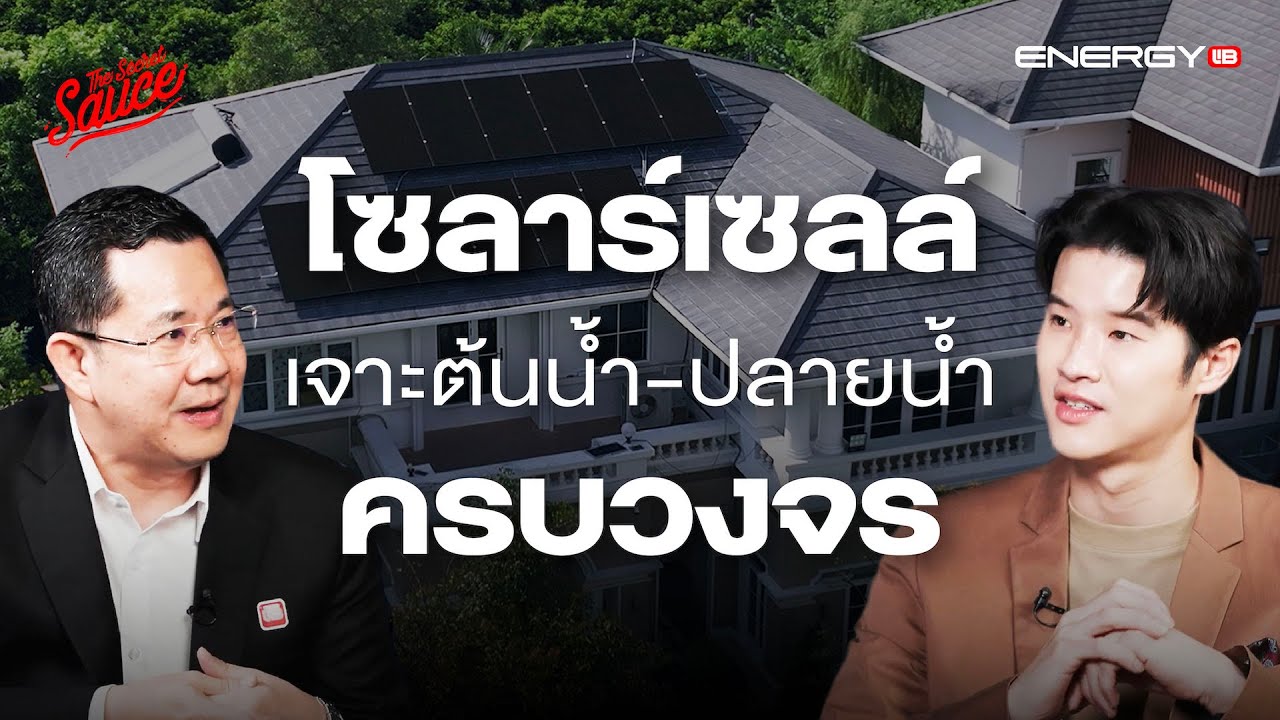 EnergyLIB จากผู้บริหาร บุกธุรกิจโซลาร์เซลล์ ต้นน้ำ-ปลายน้ำ ครบวงจร | The Secret Sauce EP.809