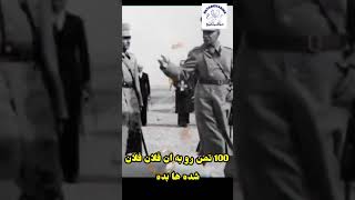پیشنهاد رشوه رضا شاه .  shortvideo  iran  پهلوی  shorts