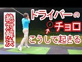 【ゴルフ/みつや】【悲惨】ドライバーのチョロはこうして起きる❗これだけで解決出来ます❗